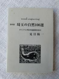 埼玉の自然100選 : 木口木版画集 (署名落款・オリジナル手彩木版画特別