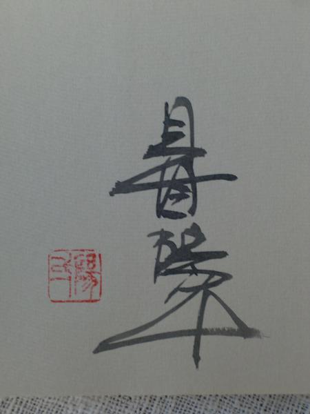 【限定500部·超希少】埼玉の自然100選見目 陽一木口木版画集サイン入 埼玉の自然100選 : 木口木版画集 (署名落款・オリジナル手彩木版画特別