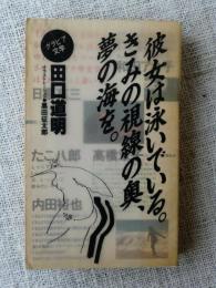 彼女は泳いでいる。きみの視線の奥、夢の海を。　(グラビア文学)