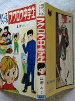 現代っ子シリーズ　「フクロウ中学生」