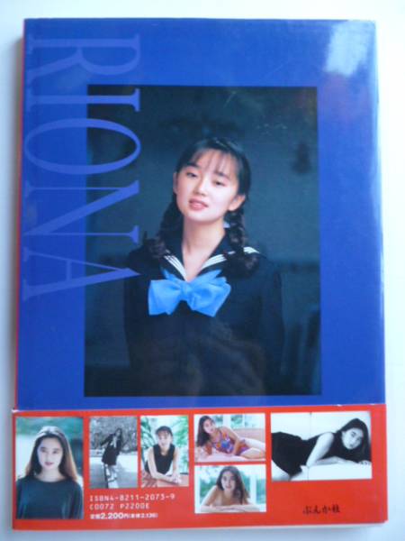 葉月里緒菜 写真集 デビュー前 RIONA(葉月里緒菜 会田我路：撮影