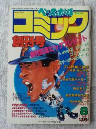 ベースボールマガジンコミック　1985年8月