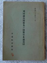 列国議会同盟及び同盟日本議員団