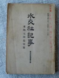 水交社記事　東郷元帥追悼号　昭和9年8月1日発行