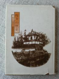 桜井の歴史