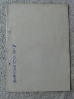 名古屋郷土芸能祭　番組と解説