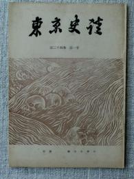 東京史談 第24巻第1号　鎌倉発掘の人骨に就いて/穴師地名考/他