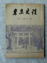 東京史談　第20巻第2号