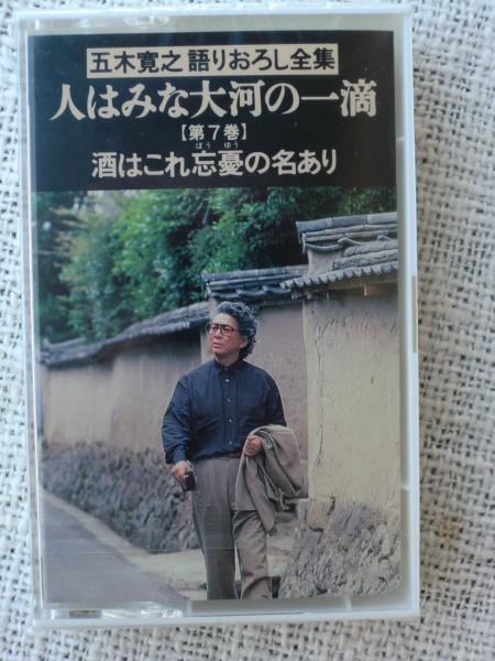 酒はこれ忘憂の名あり 五木寛之 著 古本 中古本 古書籍の通販は 日本の古本屋 日本の古本屋