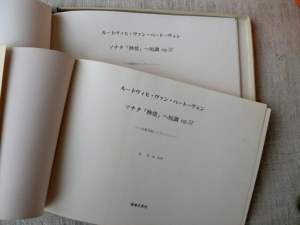 驚きの激安価格 絶版稀少本】ベートーヴェン『幻想ふうソナタ 月光』自筆草稿 書