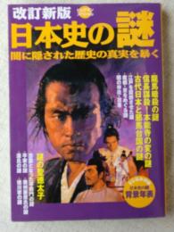 日本史の謎 : 闇に隠された歴史の真実を暴く