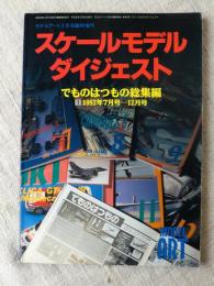 スケールモデル　ダイジェスト　でものはつもの総集編 ①1993年7月号ー12月号