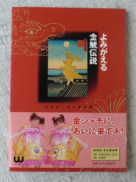 未使用 希少 美品 大正時代□名古屋 金の鯱 エンボス加工 木版画