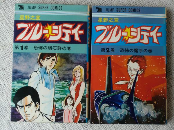 ブルーシティー 星野之宣著 古本 中古本 古書籍の通販は 日本の古本屋 日本の古本屋