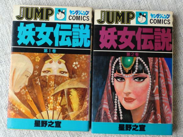 【中古】 完全版妖女伝説 ｖｏｌ．２/嶋中書店/星野之宣 中古】 完全版妖女伝説 vol．2/嶋中書店/星野之宣