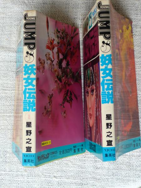妖女伝説(星野之宣) / 古本、中古本、古書籍の通販は「日本の