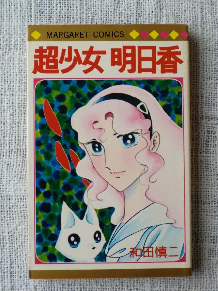 超少女明日香(和田慎二 著) / 古本、中古本、古書籍の通販は