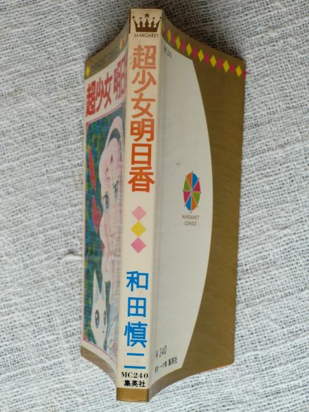 【中古】 明日香ふたたび/白泉社/和田慎二 中古】 明日香ふたたび / 和田 慎二 / 白泉社 [コミック