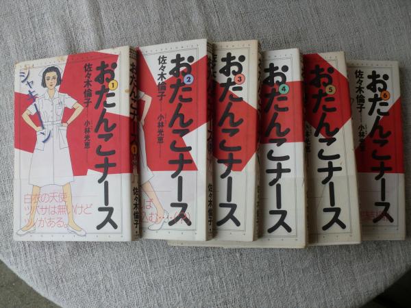 おたんこナース(佐々木倫子 著) / 古本、中古本、古書籍の通販は「日本