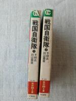戦国自衛隊