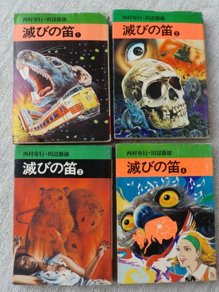 説明追記 滅びの笛 滅びの宴 蒼茫の大地 滅ぶ 西村寿行 田辺節雄 コミック文庫 古書 新品同様 漫画 全巻セット Rustavi Gov Ge