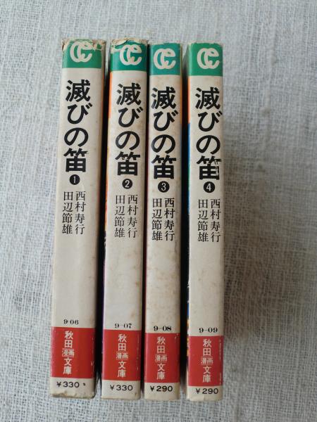滅びの笛(田辺節雄 画 ; 西村寿行 作) / 古本、中古本、古書籍の