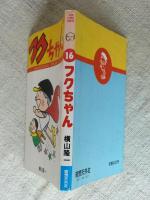 フクちゃん | 横山隆一 著 | 奇想天外社 | ¥1,010 - 日本の古本屋