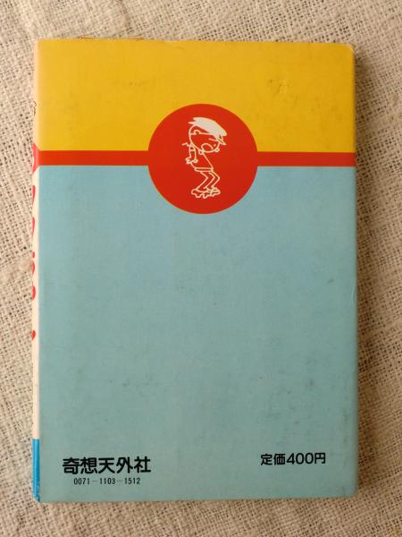 フクちゃん(横山隆一 著) / 古本、中古本、古書籍の通販は「日本