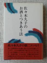 佐々木久子のお酒とつきあう法　●署名入り