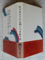 佐々木久子のお酒とつきあう法　●署名入り