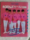 光GENJIファースト写真集