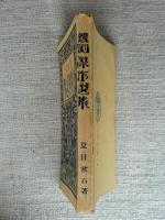夏目漱石傑作選集