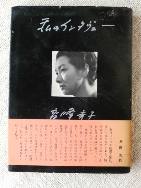 私のインタヴュー (インタビュー)(高峰秀子 著 カバー：樋口進 口絵 