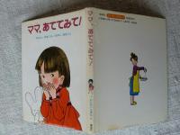 ママ,あててみて!