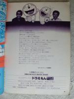 ドラえもん＝藤子不二雄の世界 (コロコロデラックス)ドラえもんシール