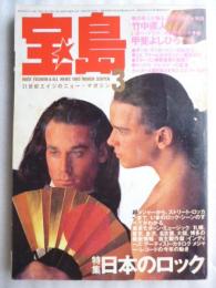 宝島　1985年3月号　特集：日本のロック