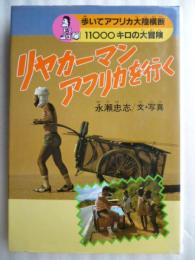 リヤカーマンアフリカを行く : 歩いてアフリカ大陸横断 11000キロの大冒険 （学研のノンフィクション）