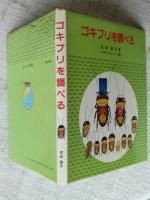 ゴキブリを調べる
