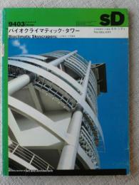 SD (スペースデザイン)、1994年3月　バイオクライマティック・タワー　21世紀都市への提言：セルシティ
