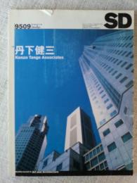 SD (スペースデザイン) 1995年9月　特集：丹下健三