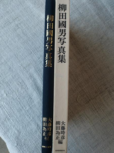 柳田国男写真集(大藤時彦, 柳田為正 編) / 古本、中古本、古書籍 柳田国男写真集(大藤時彦, 柳田為正 編) / 古本、中古本、古書籍