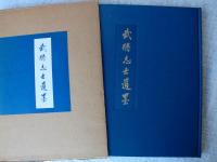 武将志士遺墨