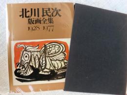 北川民次版画全集1928-1977　(限定1000部の内第30番 オリジナル・エッチング入り)