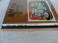北川民次版画全集1928-1977　限定1000部の内第30番 ※(特装豪華本100部)オリジナル・エッチング入り)