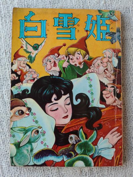 白雪姫 世界名作漫画 星みつる がらんどう 古本 中古本 古書籍の通販は 日本の古本屋 日本の古本屋