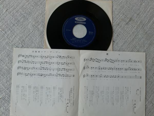 ○EPレコード 「坂本九(歌) 蝶々 / 自動車コ ブーブーブー」 / 古本