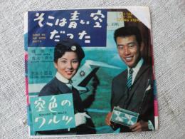 ●EPレコード 「橋幸夫・吉永小百合 / そこは青い空だった」 「吉永小百合 / 空色のワルツ」