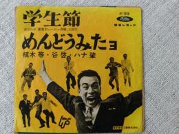 ●EPレコード 植木等・谷啓・ハナ肇　東宝映画「香港クレージー作戦」主題歌★学生節 / めんどうみたヨ　