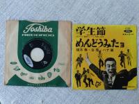 ●EPレコード 植木等・谷啓・ハナ肇　東宝映画「香港クレージー作戦」主題歌★学生節 / めんどうみたヨ　