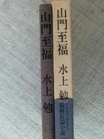 山門至福